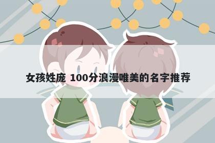 女孩姓庞 100分浪漫唯美的名字推荐