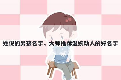 姓倪的男孩名字，大师推荐温婉动人的好名字