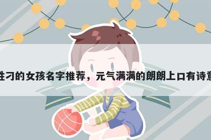姓刁的女孩名字推荐，元气满满的朗朗上口有诗意