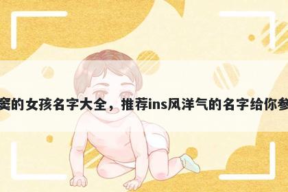 姓窦的女孩名字大全,推荐ins风洋气的名字给你参考