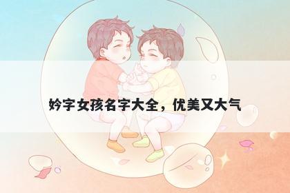 妗字女孩名字大全，优美又大气