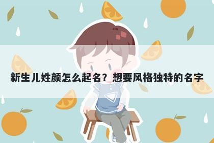 新生儿姓颜怎么起名?想要风格独特的名字