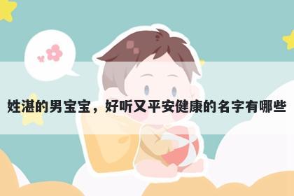 姓湛的男宝宝,好听又平安健康的名字有哪些