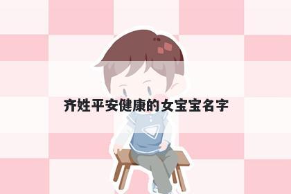 齐姓平安健康的女宝宝名字