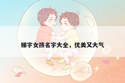 娣字女孩名字大全，优美又大气