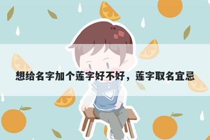 想给名字加个莲字好不好，莲字取名宜忌