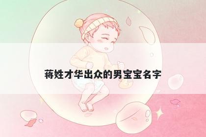 蒋姓才华出众的男宝宝名字