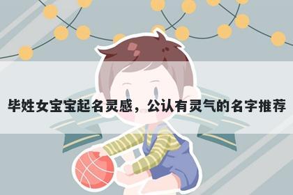 毕姓女宝宝起名灵感,公认有灵气的名字推荐