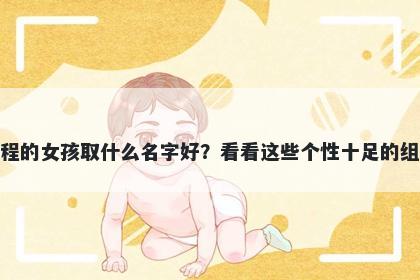 姓程的女孩取什么名字好？看看这些个性十足的组合
