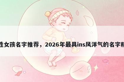 舒姓女孩名字推荐，2026年最具ins风洋气的名字精选