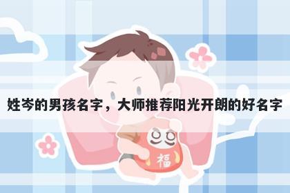 姓岑的男孩名字，大师推荐阳光开朗的好名字