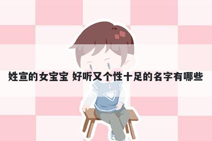 姓宣的女宝宝 好听又个性十足的名字有哪些
