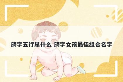 旖字五行属什么 旖字女孩最佳组合名字
