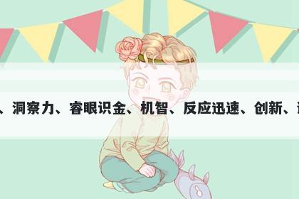 瞳字五行属火，取名寓意瞳这个字意味着明亮的眼睛、领袖能力、聚焦目标、神思敏捷、独立思考和清澈晶莹，代表着睿智、洞察力、睿眼识金、机智、反应迅速、创新、诚实、纯真和高尚。在起名时，瞳这个字可以赋予孩子自信、智慧、毅力、勇气和领导力，是一个富有美好寓意的名字选择。