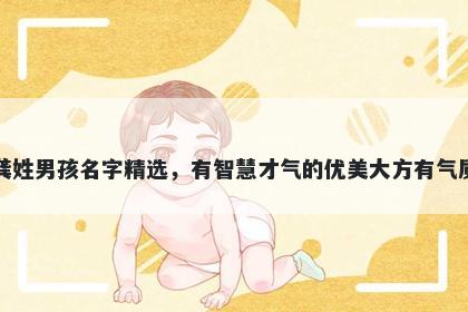 龚姓男孩名字精选，有智慧才气的优美大方有气质