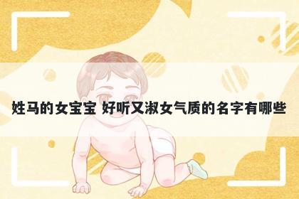 姓马的女宝宝 好听又淑女气质的名字有哪些