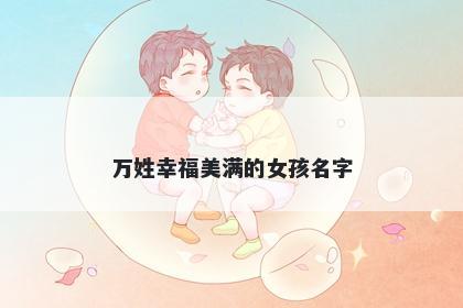 万姓幸福美满的女孩名字