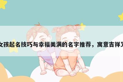 岑姓女孩起名技巧与幸福美满的名字推荐，寓意吉祥又好听