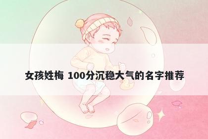 女孩姓梅 100分沉稳大气的名字推荐