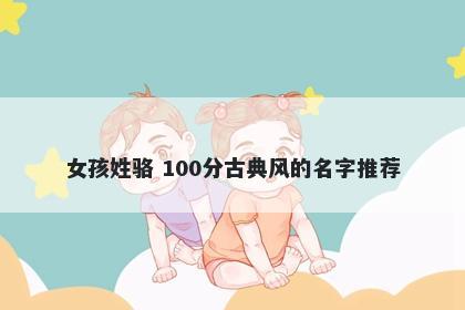 女孩姓骆 100分古典风的名字推荐