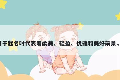 娉字女孩名字推荐，寓意娉这个字用于起名时代表着柔美、轻盈、优雅和美好前景，同时寓意爱情真挚，珍视和亲和力。