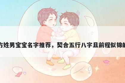 方姓男宝宝名字推荐,契合五行八字且前程似锦的