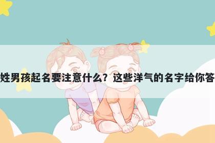 杭姓男孩起名要注意什么?这些洋气的名字给你答案