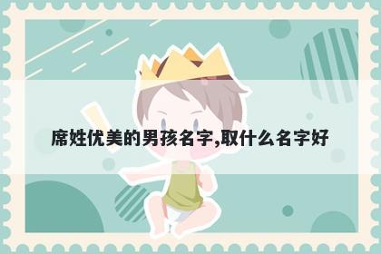 席姓优美的男孩名字,取什么名字好