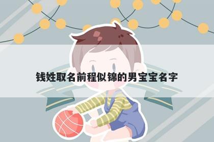 钱姓取名前程似锦的男宝宝名字