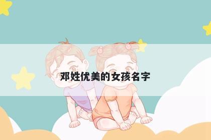邓姓优美的女孩名字