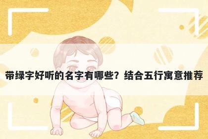 带绿字好听的名字有哪些？结合五行寓意推荐