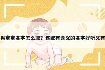 鲍姓男宝宝名字怎么取?这些有含义的名字好听又有内涵