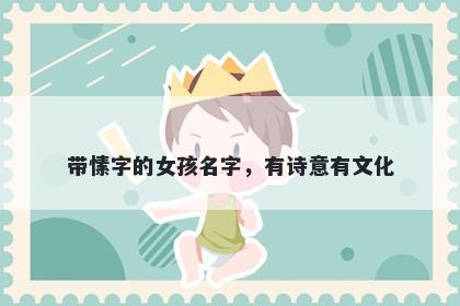 带愫字的女孩名字，有诗意有文化