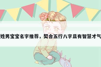 潘姓男宝宝名字推荐，契合五行八字且有智慧才气的