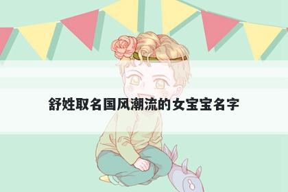 舒姓取名国风潮流的女宝宝名字