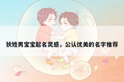 狄姓男宝宝起名灵感,公认优美的名字推荐