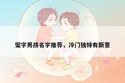 燮字男孩名字推荐，冷门独特有新意