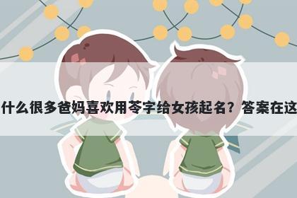 为什么很多爸妈喜欢用苓字给女孩起名？答案在这里