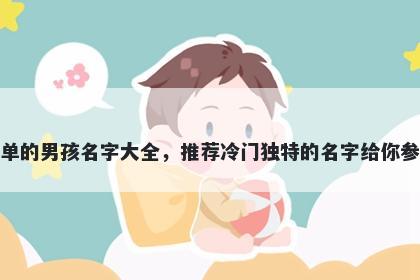 姓单的男孩名字大全，推荐冷门独特的名字给你参考