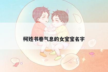 柯姓书卷气息的女宝宝名字