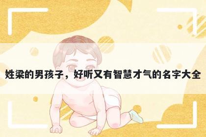 姓梁的男孩子，好听又有智慧才气的名字大全