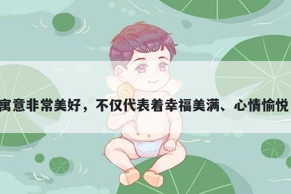 喜字五行属水，取名寓意用喜字作为起名的寓意非常美好，不仅代表着幸福美满、心情愉悦，还暗示着人生多欢笑，充满着好运和顺遂。