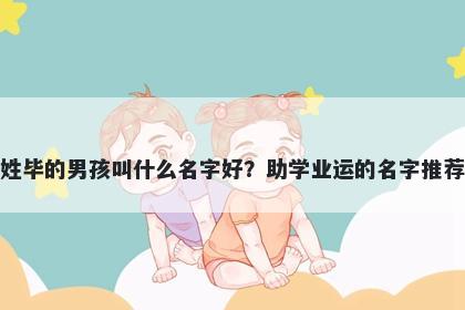 姓毕的男孩叫什么名字好？助学业运的名字推荐