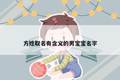 方姓取名有含义的男宝宝名字