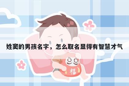 姓窦的男孩名字,怎么取名显得有智慧才气