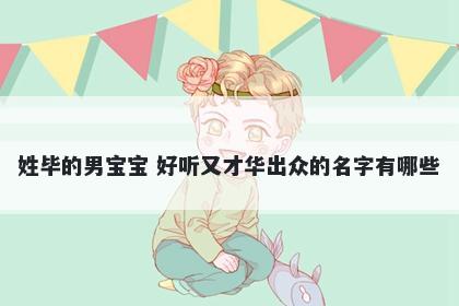 姓毕的男宝宝 好听又才华出众的名字有哪些