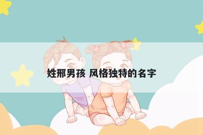 姓邢男孩 风格独特的名字