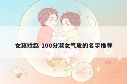 女孩姓赵 100分淑女气质的名字推荐