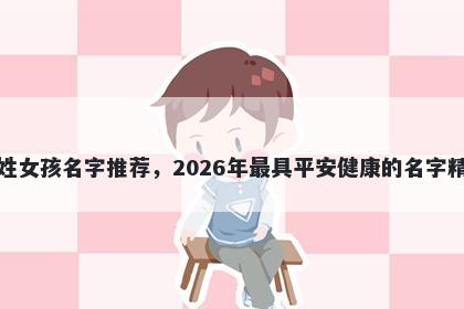 班姓女孩名字推荐，2026年最具平安健康的名字精选