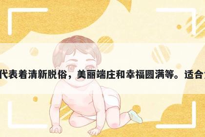 婵字五行属金，取名寓意婵这个字有着多样美丽的寓意，代表着清新脱俗，美丽端庄和幸福圆满等。适合女孩子的名字，并可以传递出文静优雅和温柔美好的形象。